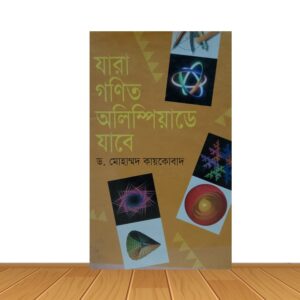 যারা গনিত অলিম্পিয়াডে যাবে