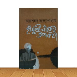 হাসুলী বাকের উপকথা