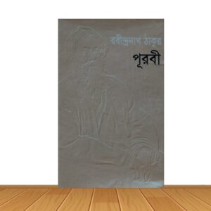 পূরবী