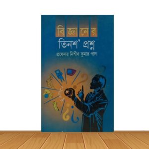 বিজ্ঞানের তিনশ' প্রশ্ন