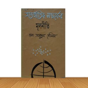 আন্তর্জাতিক সম্পর্কের মূলনীতি