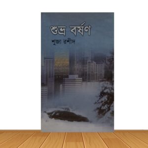 শুভ্র বর্ষণ