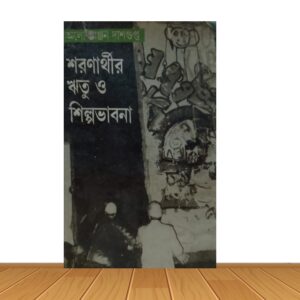 শরণার্থীর ঋতু ও শিল্পভাবনা