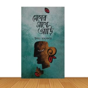 মেঘের সাথে আড়ি