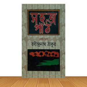 সহজ পাঠ