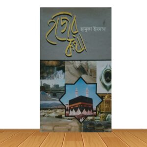 হজের কথা