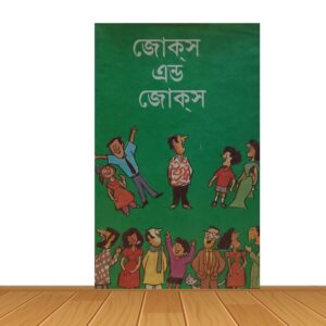 জোকস এন্ড জোকস