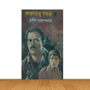 কাকাবাবু সমগ্র ৪