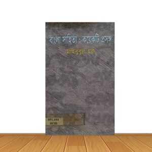 বাংলা সাহিত্যঃ কয়েকটি প্রসঙ্গ