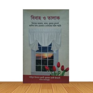 বিবাহ ও তালাক