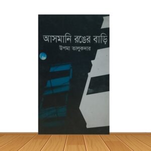 আসমানি রঙের বাড়ি