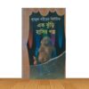 এক ঝুড়ি হাসির গল্প