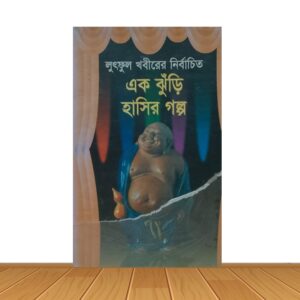 এক ঝুড়ি হাসির গল্প