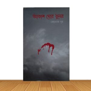 আকাশ ঘোর ধূসর