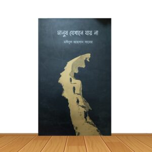 মানুষ যেখানে যায় না