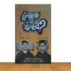 লোকে কী বলবে ?