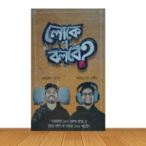 লোকে কী বলবে ?