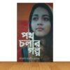 পথ চলার গল্প