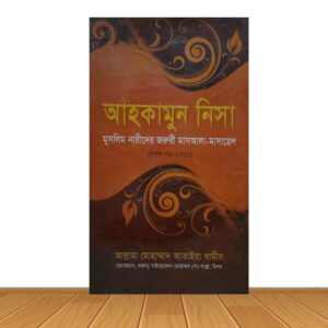 আহকামুন নিসা