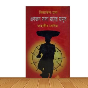 জিয়াউল হক একজন সাদা মনের মানুষ