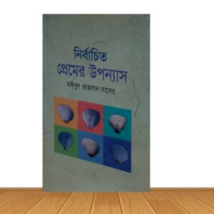 নির্বাচিত প্রেমের উপন্যাস