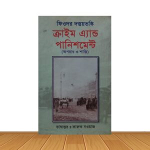 ক্রাইম এ্যান্ড পানিশমেন্ট