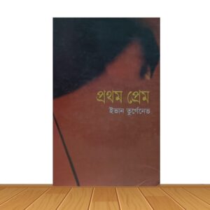 প্রথম প্রেম