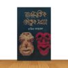 রাজনোইতিক কৌতুক সমগ্র