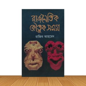 রাজনোইতিক কৌতুক সমগ্র