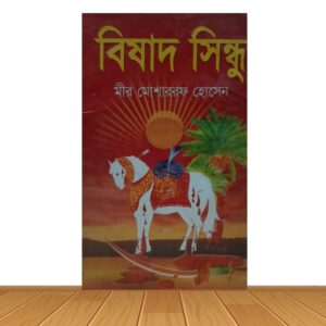 বিষাদ সিন্ধু