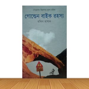 গোল্ডেন বাইক রহস্য