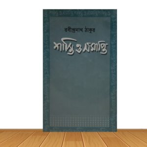 শাস্তি ও সমাপ্তি