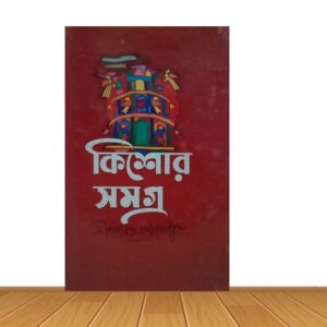 কিশোর সমগ্র