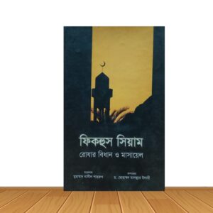 ফিকহুস সিয়াম