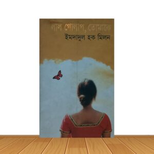 লাল গোলাপ, তোমাকে