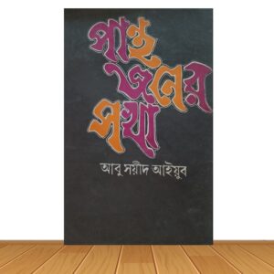 পান্থ জনের সখা