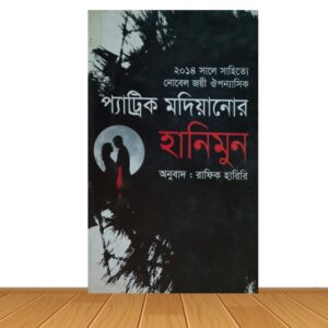 প্যাট্রিক মদিয়ানোর হানিমুন