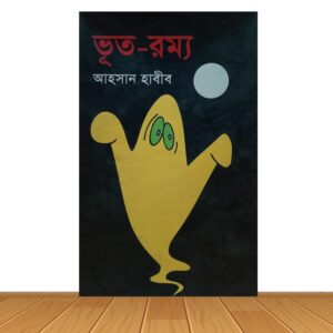 ভূত-রম্য