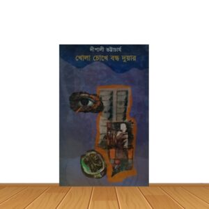 খোলা চোখে বন্ধ দুয়ার