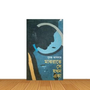 মাঝরাতে সে যখন একা