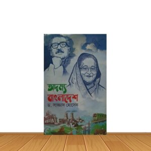 অদম্য বাংলাদেশ