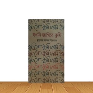 যখনি জাগিবে তুমি
