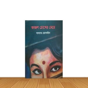 কাজল চোখের মেয়ে