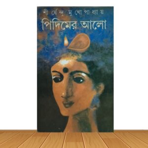 পিদিমের আলো