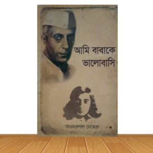 আমি বাবাকে ভালোবাসি