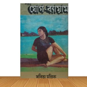সচিত্র যোগ-ব্যায়াম