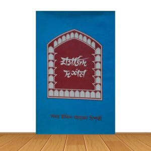 মসজিদ দর্শন