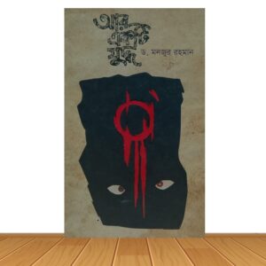 আর একটি যুদ্ধ