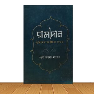 রামাদানঃ মুমিনের কাঙ্ক্ষিত সময়