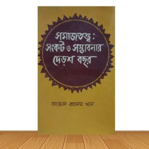 সমাজতত্ত্বঃ সংকট ও সম্ভাবনার দেড়শ বছর
